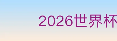 2026世界杯赛程官方网站 Logo